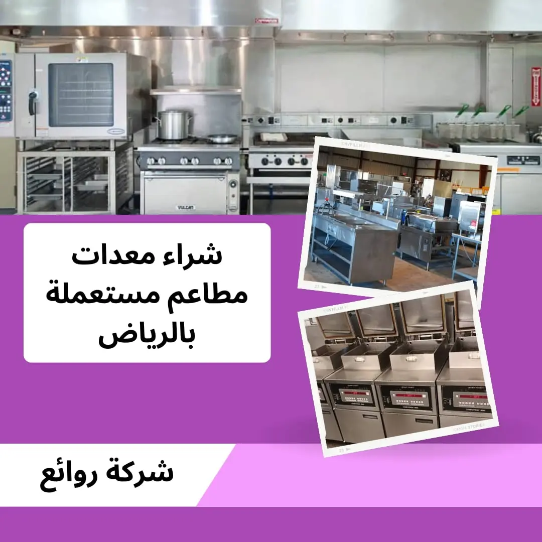 شراء معدات مطاعم مستعملة بالرياض