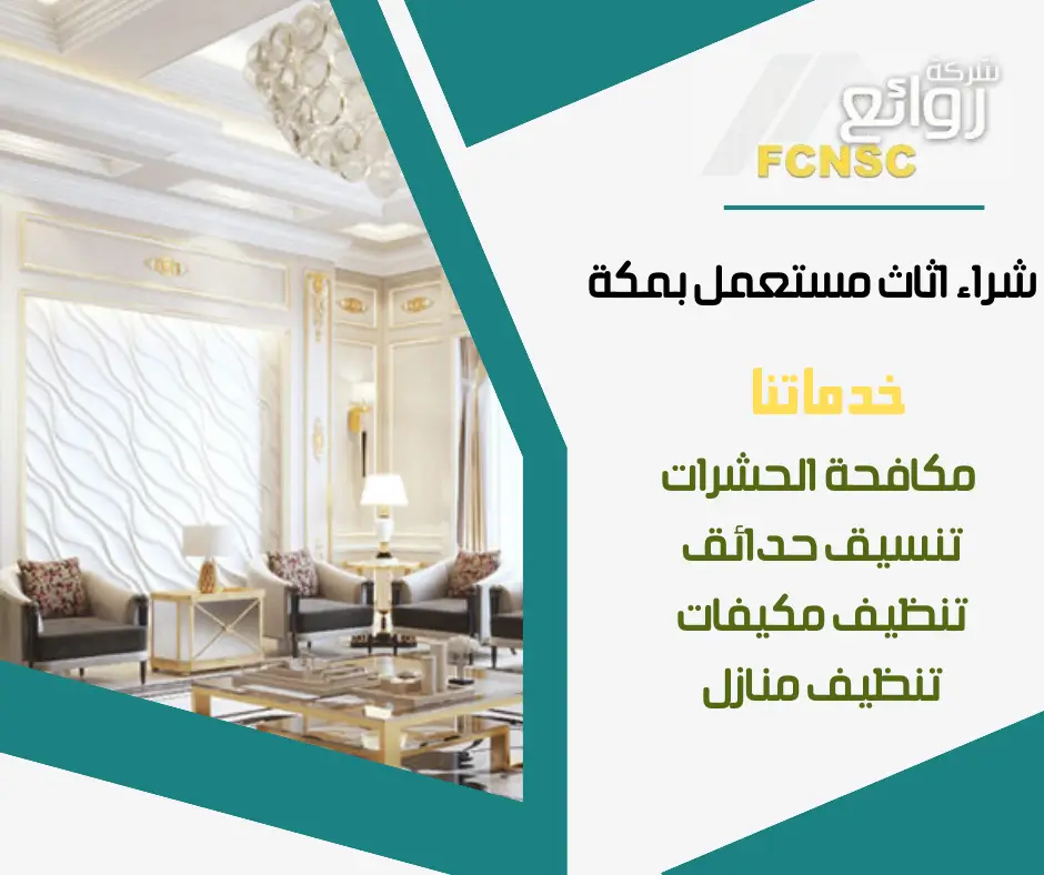 شركة شراء اثاث مستعمل بمكة 0552215082 بأعلى الأسعار 7 شركة شراء اثاث مستعمل