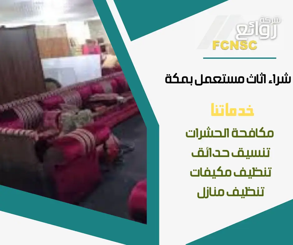 شركة شراء اثاث مستعمل بمكة 0552215082 بأعلى الأسعار 5 محلات بيع اثاث مستعمل بمكة