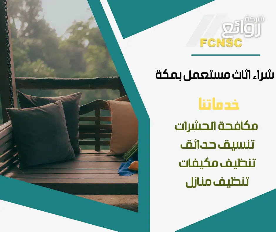 شركة شراء اثاث مستعمل بمكة 0552215082 بأعلى الأسعار 4 محلات شراء اثاث مستعمل