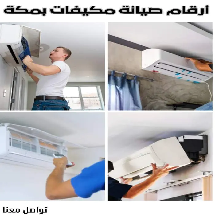 أرقام صيانة مكيفات بمكة