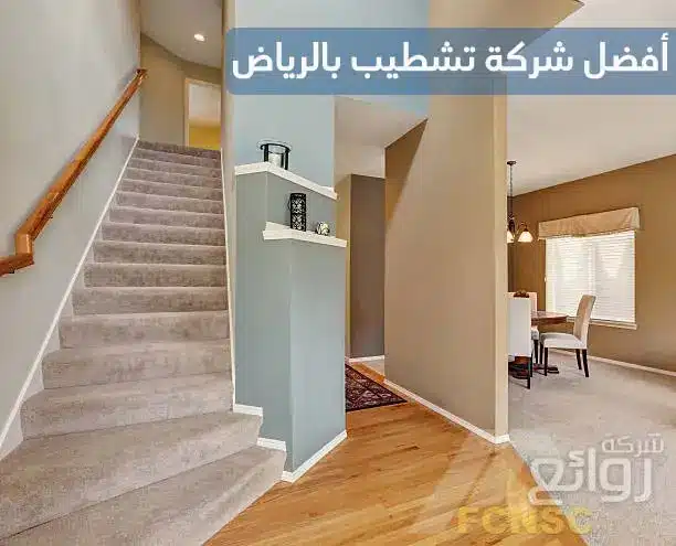 أفضل شركة تشطيب بالرياض