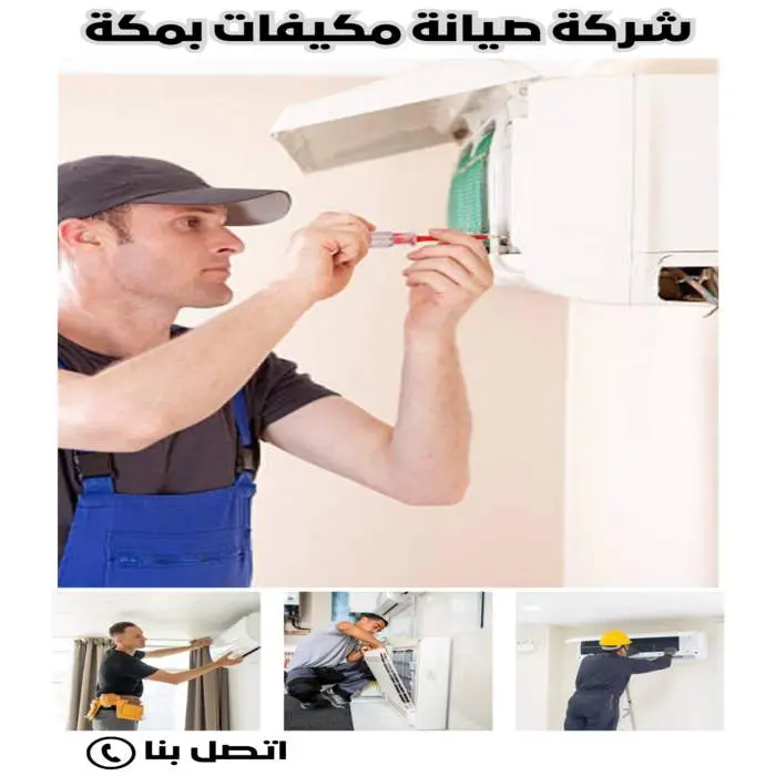 أفضل شركة صيانة مكيفات بمكة بأفضل الأسعار