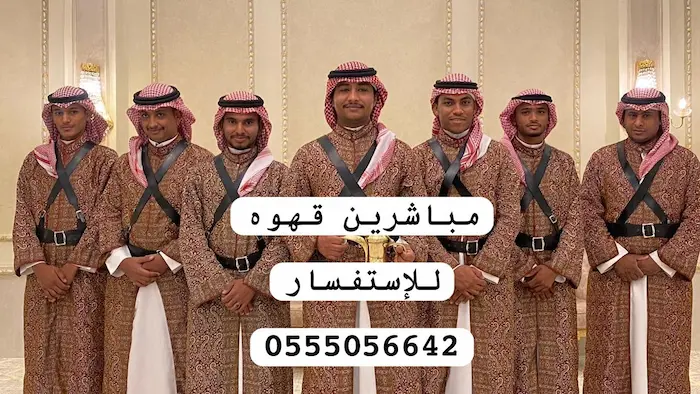 ارخص مباشرين قهوة بمكة