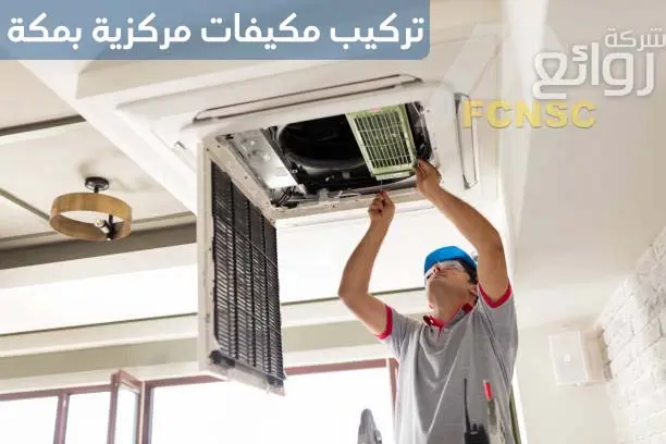 تركيب مكيفات مركزية بمكة