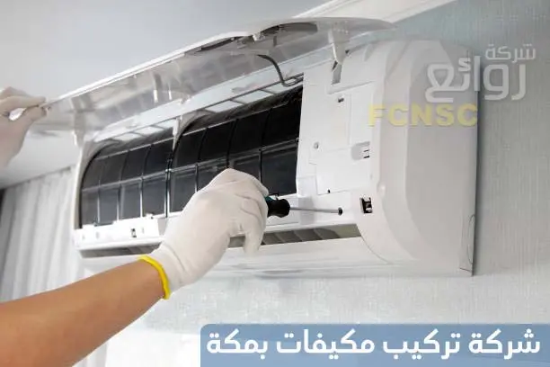 شركة تركيب مكيفات بمكة