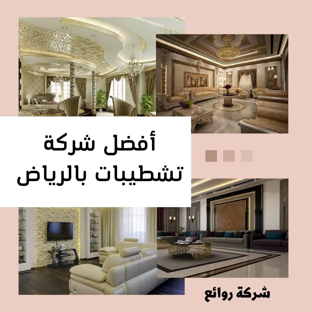 شركة تشطيبات بالرياض بأعلى جودة