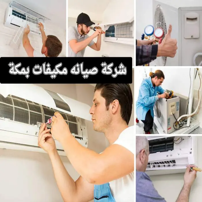 أفضل شركة صيانة مكيفات بمكة بخصومات عديدة