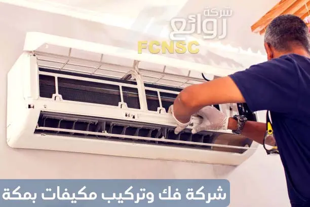 شركة فك وتركيب مكيفات بمكة