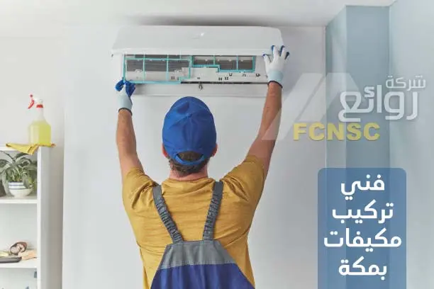 فني تركيب مكيفات بمكة