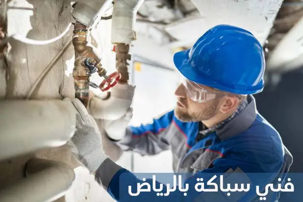 فني سباكة بالرياض
