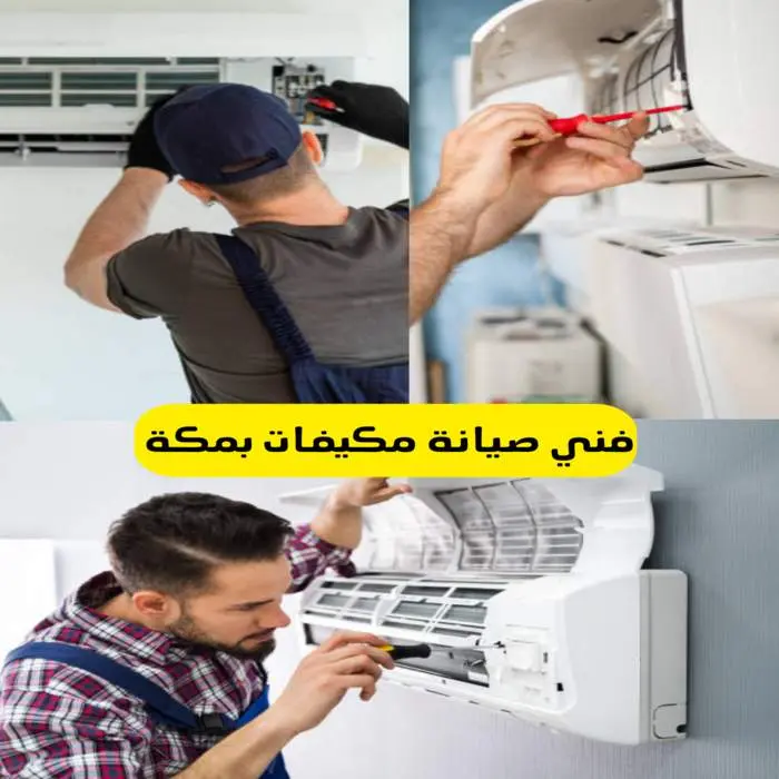 أفضل فني صيانة مكيفات بمكة