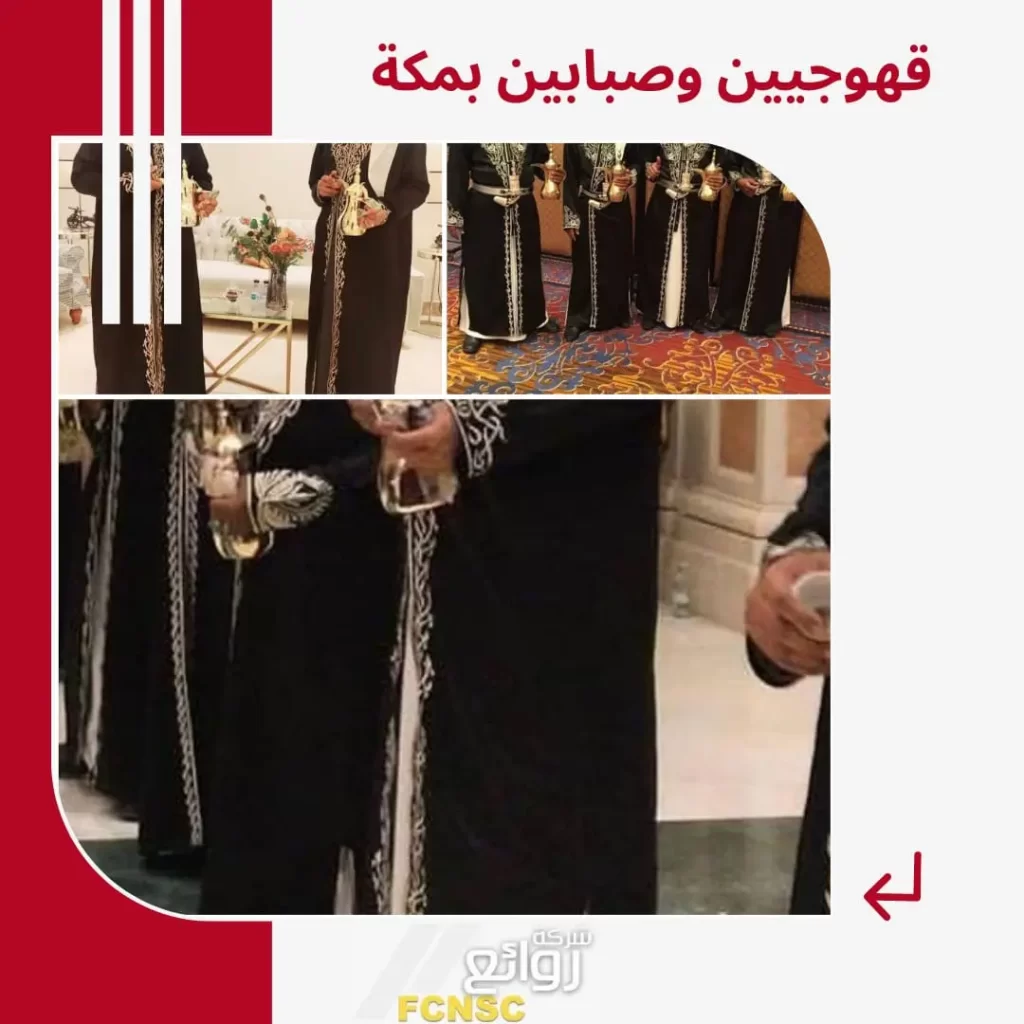 قهوجي صبابين قهوة بمكة أعلى خدمة وأقل سعر