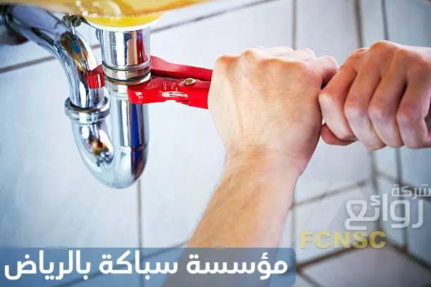 مؤسسة سباكة بالرياض