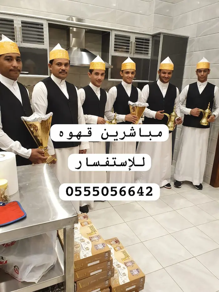 مباشرين قهوة في مكة