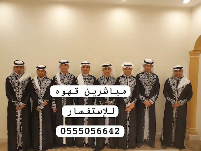 مباشرين ومباشرات قهوة بمكة