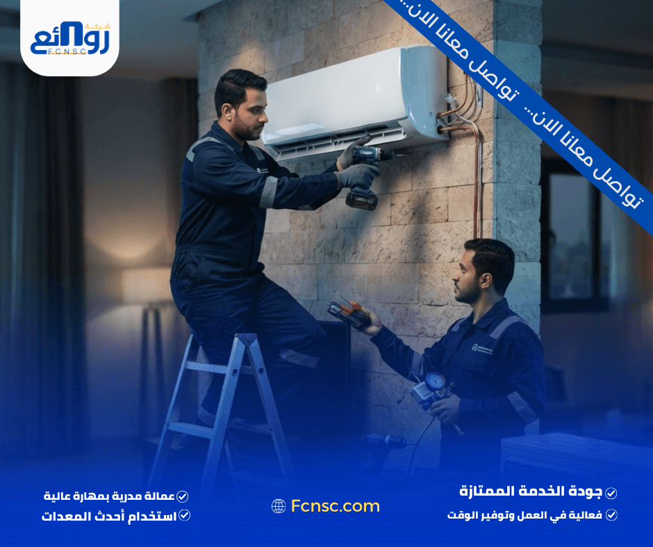 أفضل شركة تركيب مكيفات بمكة | خدمات احترافية بأقل الأسعار 2 أهمية اختيار مكان المكيف قبل التركيب