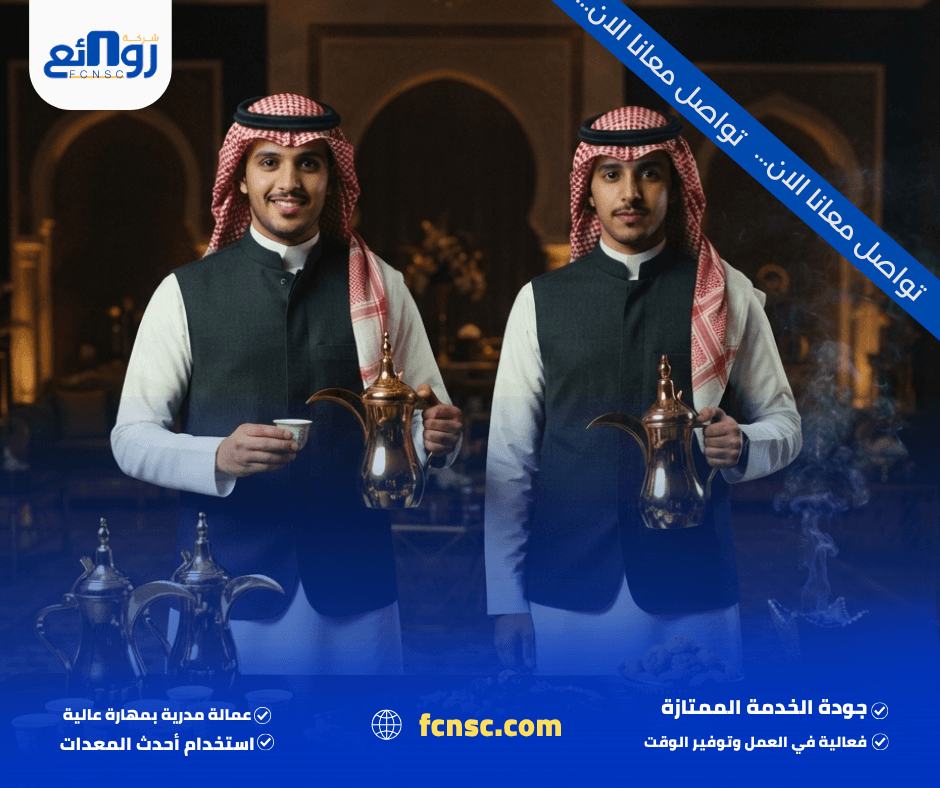 قهوجيين وصبابين بمكة | احجز ضيافتك الآن 2 ما الخدمات التي يقدمها قهوجيين وصبابين بمكة؟