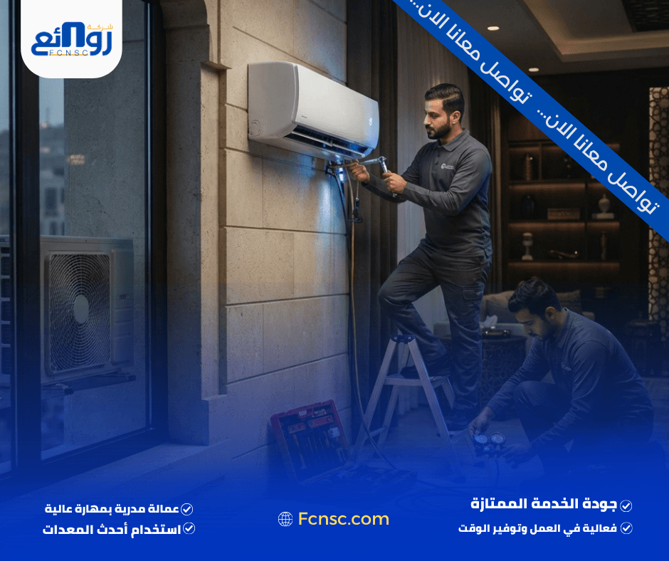 أفضل شركة تركيب مكيفات بمكة | خدمات احترافية بأقل الأسعار 3 خطوات تركيب المكيف في مكة