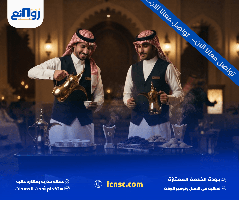 قهوجيين وصبابين بمكة | احجز ضيافتك الآن 3 لماذا تحتاج إلى قهوجيين وصبابين محترفين؟