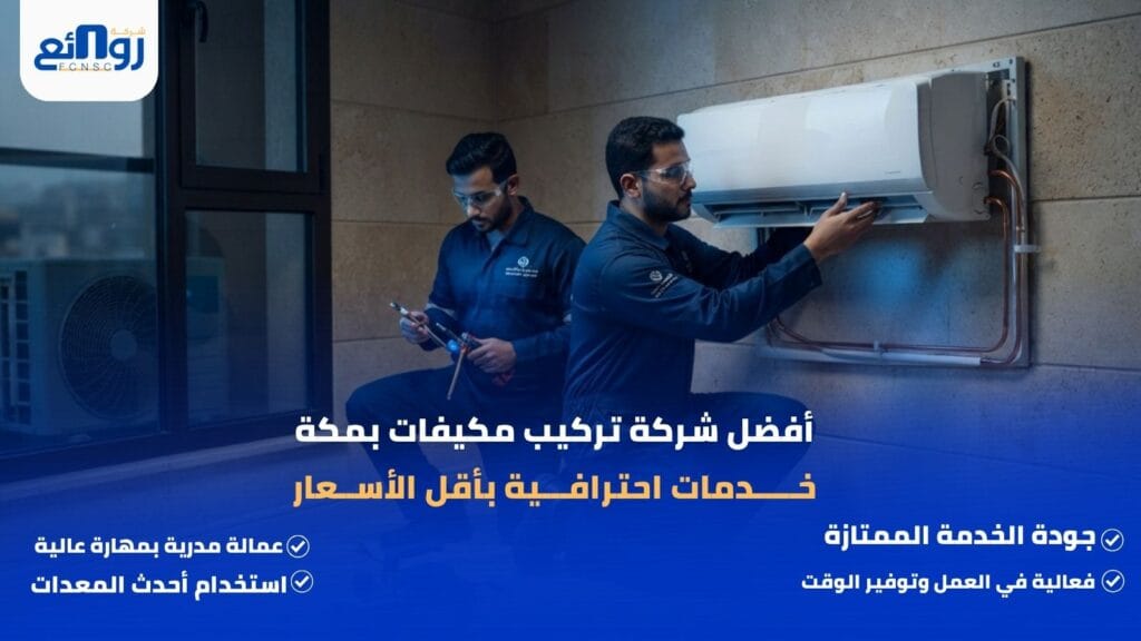 أفضل شركة تركيب مكيفات بمكة | خدمات احترافية بأقل الأسعار