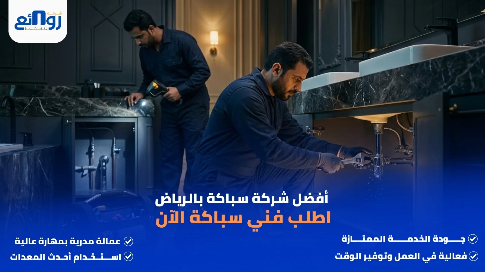 أفضل شركة سباكة بالرياض | اطلب فني سباكة الآن