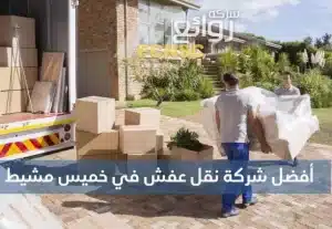 شركة نقل عفش في خميس مشيط