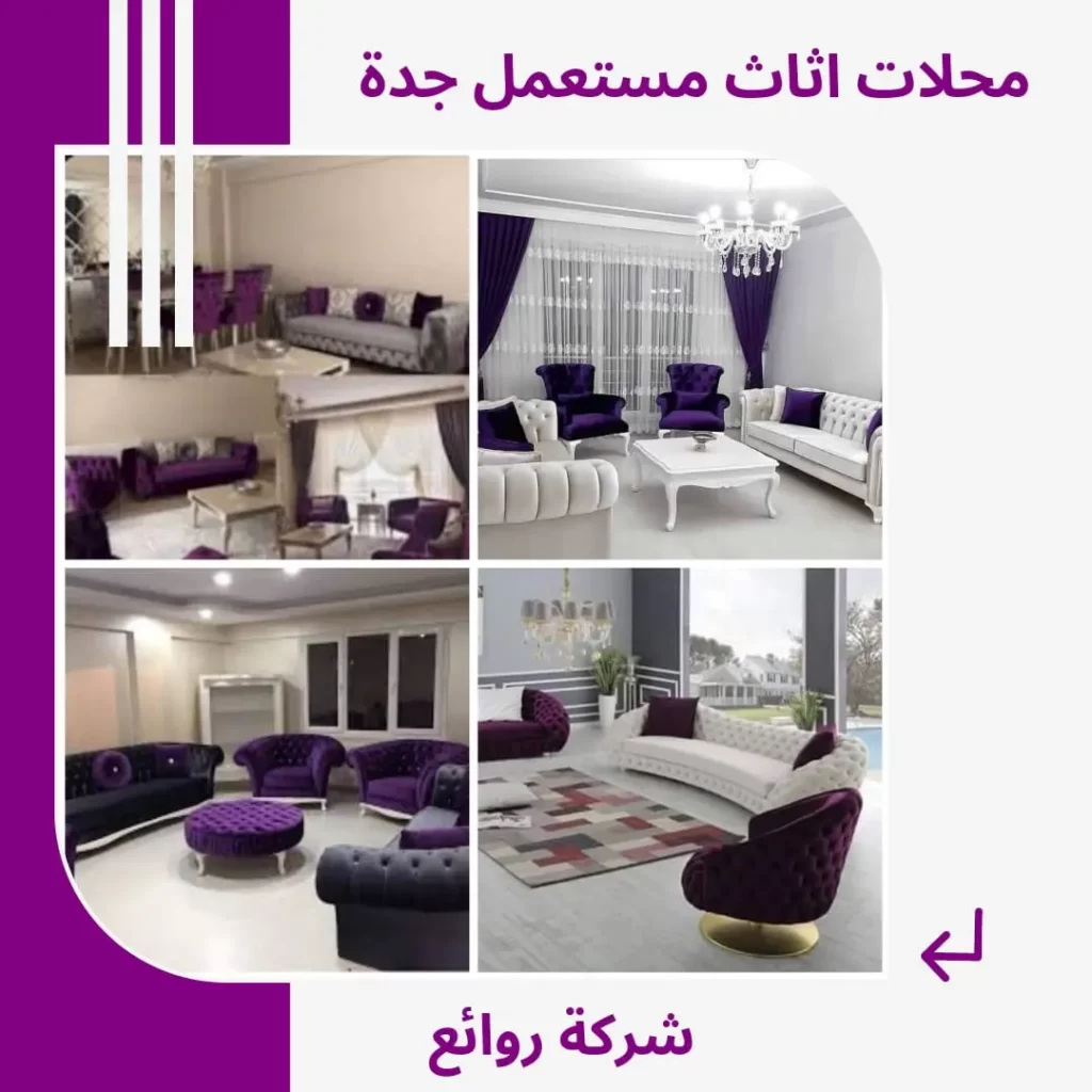 أفضل محلات شراء اثاث مستعمل جدة 0548883015 بأعلى الأسعار 4 أفضل محلات شراء اثاث مستعمل جدة بأعلى الأسعار