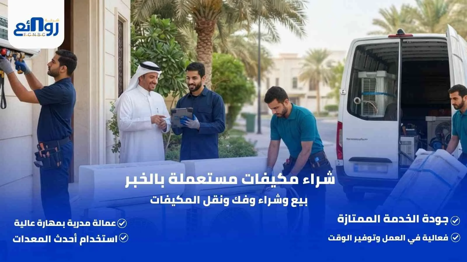 شراء مكيفات مستعملة بالخبر | بيع وشراء وفك ونقل المكيفات