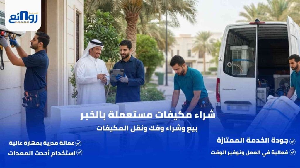 شراء مكيفات مستعملة بالخبر | بيع وشراء وفك ونقل المكيفات