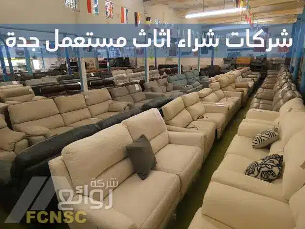 متاجر شراء اثاث مستعمل جدة 0548883015 بأعلى الأسعار 6 شركات شراء اثاث مستعمل جدة بأعلى الأسعار