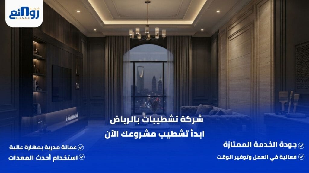 شركة تشطيبات بالرياض | ابدأ تشطيب مشروعك الآن