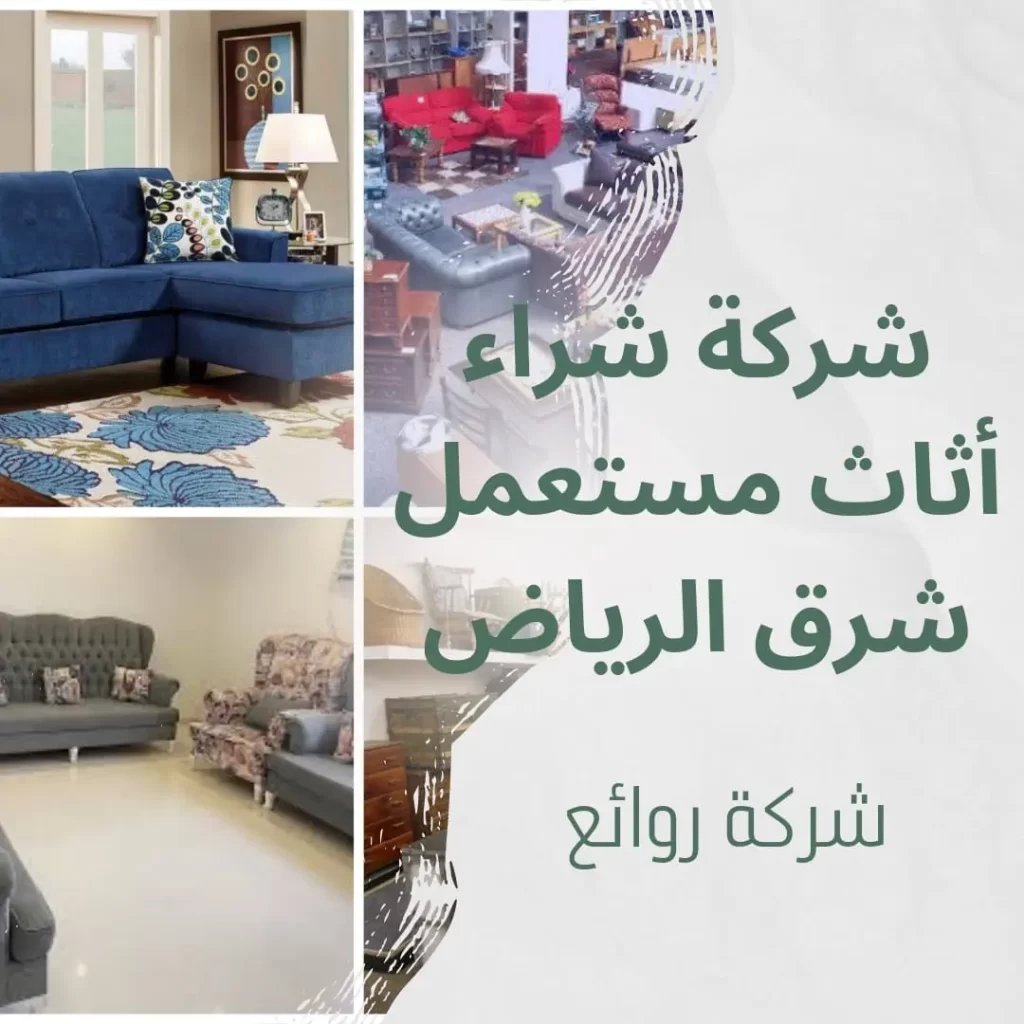 متاجر شراء أثاث مستعمل شرق الرياض 0559088122 بأعلى الأسعار 4 شركة شراء أثاث مستعمل شرق الرياض بأفضل الأسعار