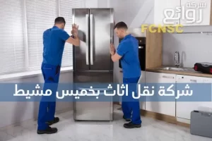 شركة نقل اثاث بخميس مشيط