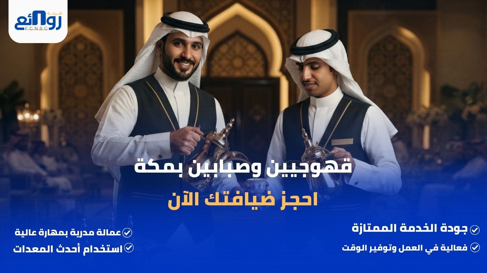 قهوجيين وصبابين بمكة