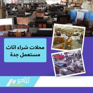 أفضل محلات شراء اثاث مستعمل جدة 0548883015 بأعلى الأسعار 6 محلات شراء اثاث مستعمل جدة بأعلى الأسعار