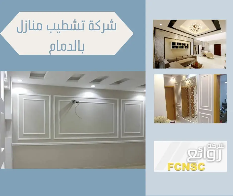 شركة تصميم داخلي بالدمام | ديكورات مودرن وفخمة لبيتك 4 شركة تشطيبات بالدمام بأفضل الأسعار