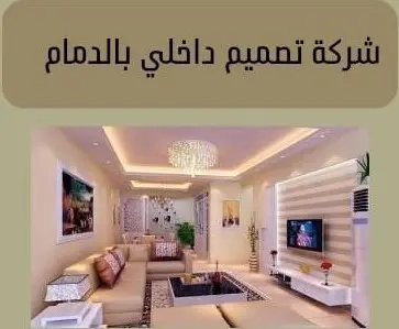 شركة تصميم داخلي بالدمام | ديكورات مودرن وفخمة لبيتك 5 أفضل شركة تصميم داخلي بالدمام بأسعار مناسبة