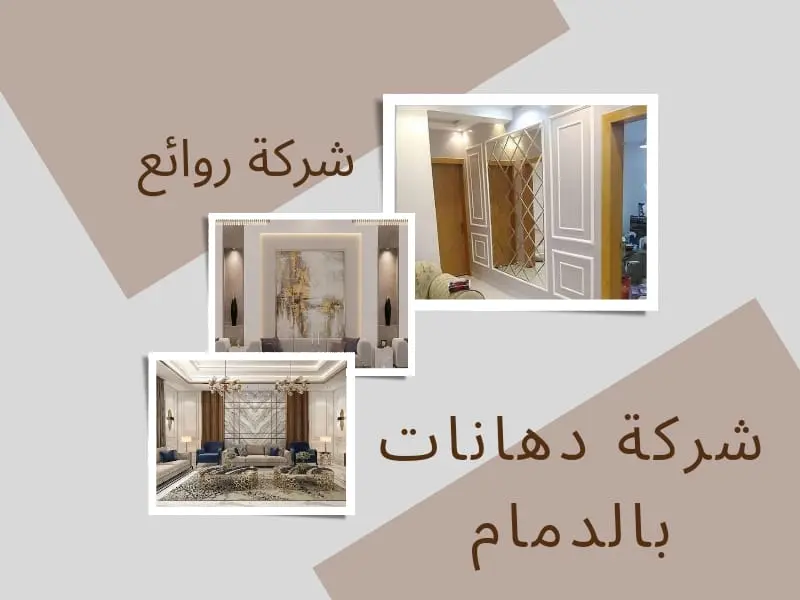 شركة تصميم داخلي بالدمام | ديكورات مودرن وفخمة لبيتك 2 أفضل شركة دهانات بالدمام بأقل سعر