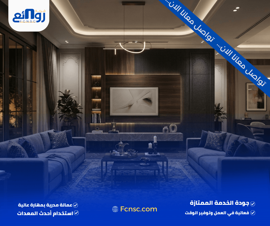 ماذا تقدم شركة روائع في أعمال الديكور والتصميم الداخلي