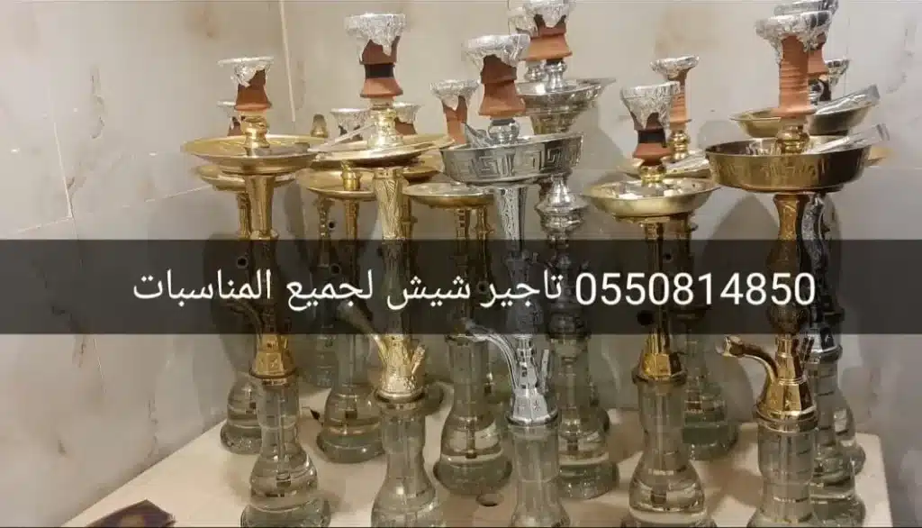 أفضل أماكن إيجار شيشه الرياض بأرخص الأسعار