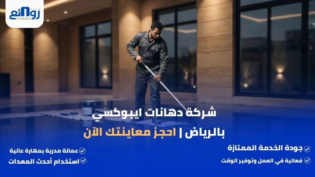 شركة دهانات ايبوكسي بالرياض | احجز معاينتك الآن