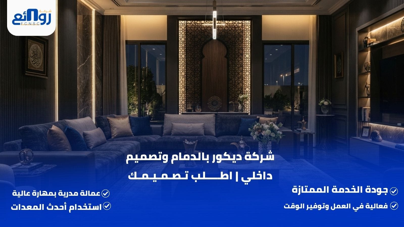 شركة ديكور بالدمام وتصميم داخلي