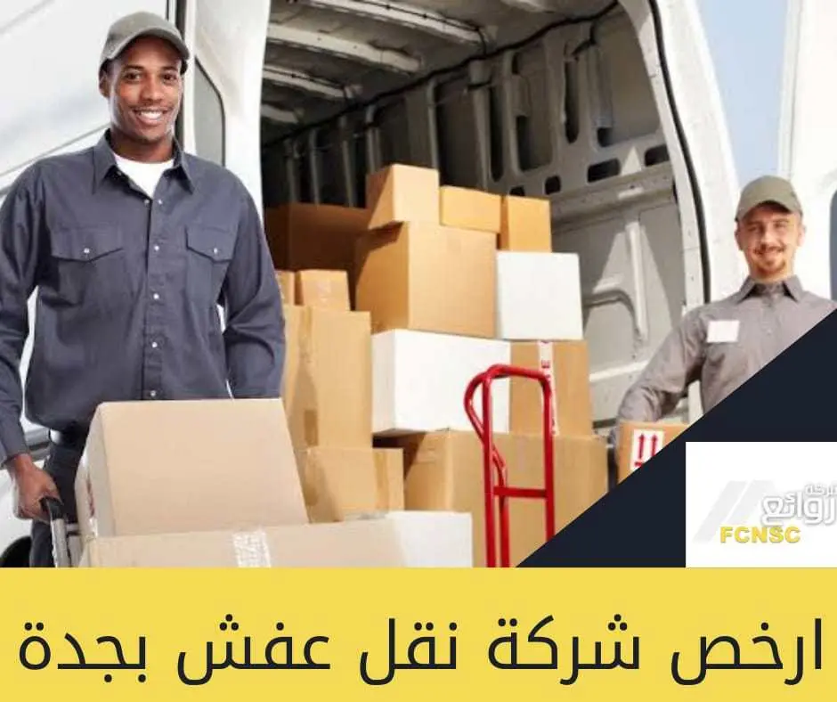ارخص شركة نقل عفش بجدة