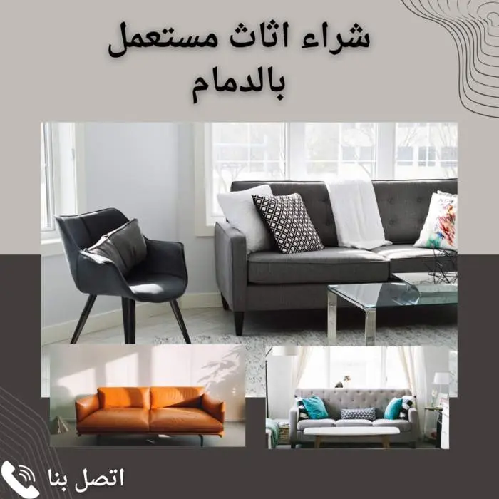 شراء اثاث مستعمل بالدمام بأعلى الأسعار
