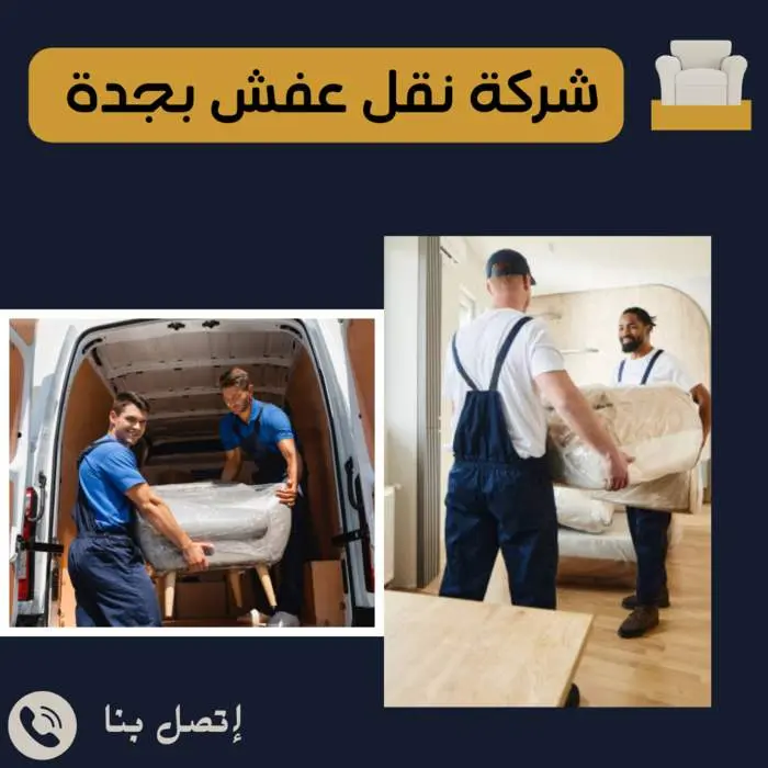 نقل عفش بجده خصومات عديدة
