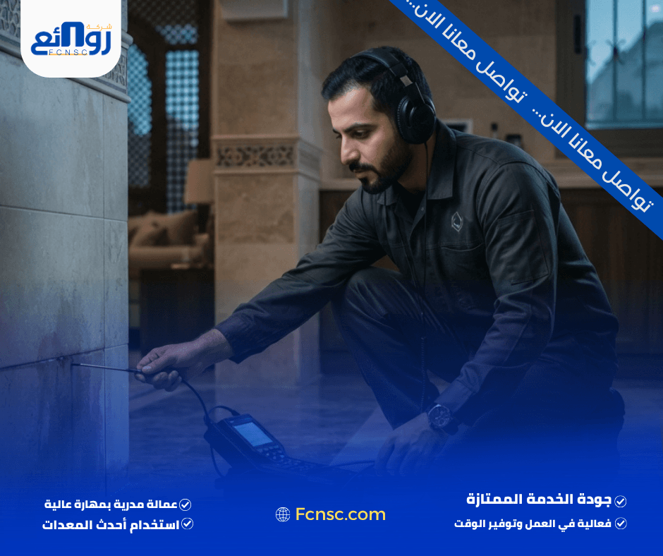 كشف تسربات المياه بالمدينة المنورة
