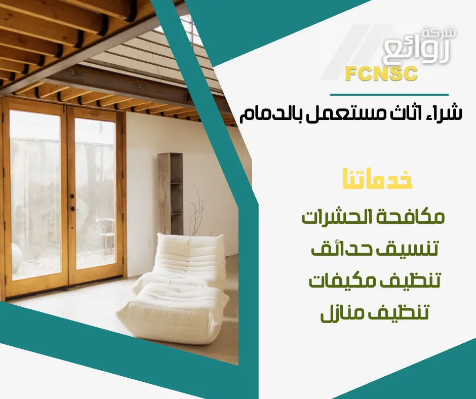 شركة شراء اثاث مستعمل بالدمام 0531848143 بأعلى الأسعار 2026 17 أرقام شراء اثاث مستعمل بالدمام