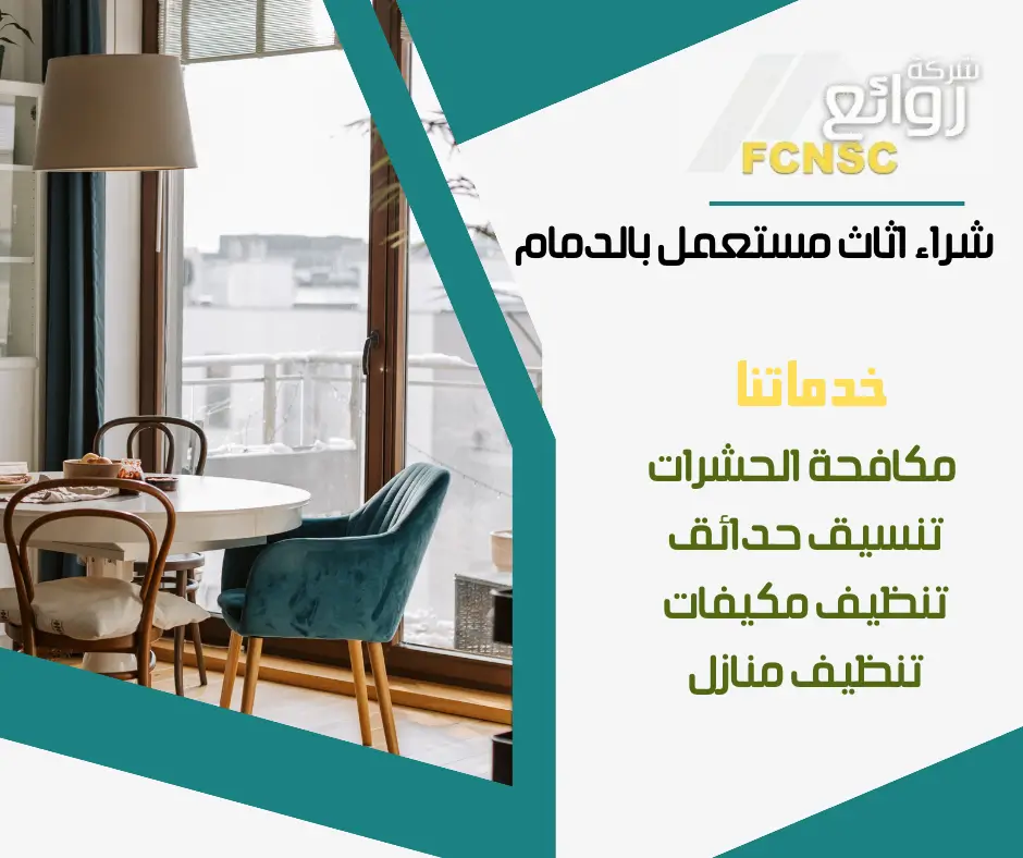 شركة شراء اثاث مستعمل بالدمام 0531848143 بأعلى الأسعار 2026 13 بيع اثاث مستعمل بالدمام