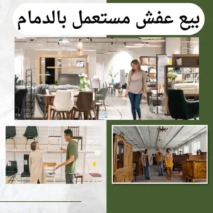 متاجر شراء اثاث مستعمل بالدمام 0531848143 بأعلى الأسعار 8 بيع عفش مستعمل بالدمام بأفضل الأسعار